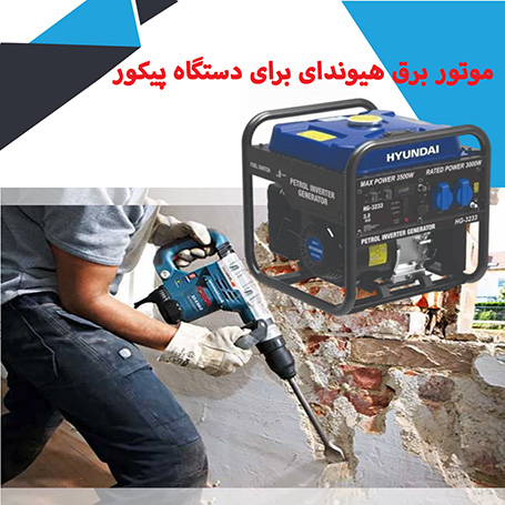 موتور برق هیوندای HG3233 برای دستگاه پیکور