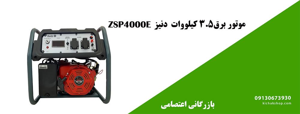 موتور برق دنیز 3.5 کیلووات ZSP4000E