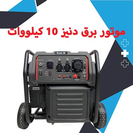 موتور برق دنیز 10 کیلووات اینورتر مدل zsp15000io