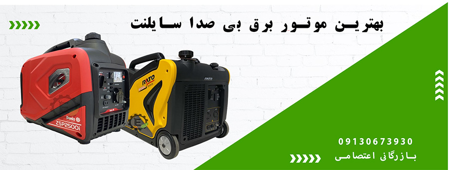 بهترین موتور برق بی صدا+بازرگانی اعتصامی
