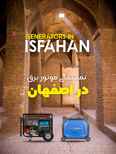 نمایندگی موتور برق در اصفهان