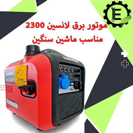 وتور برق سایلنت لانسین ۲۳۰۰ مناسب کامیون