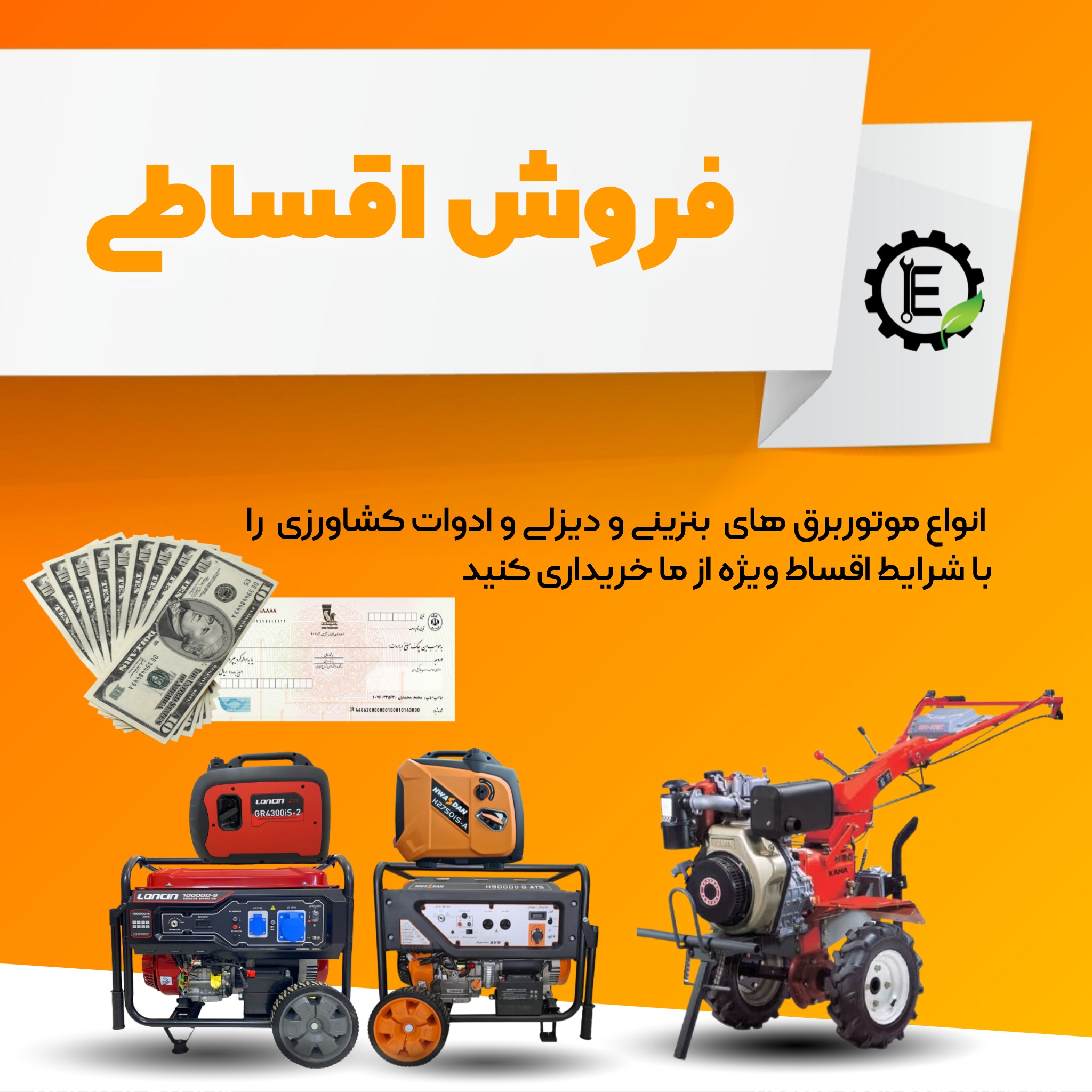  خرید اقساطی موتور برق و تیلر بازرگانی اعتصامی