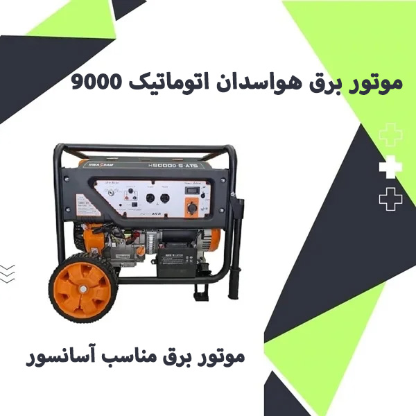 موتور برق 9000 هواسدان ATS(امرجنسی)