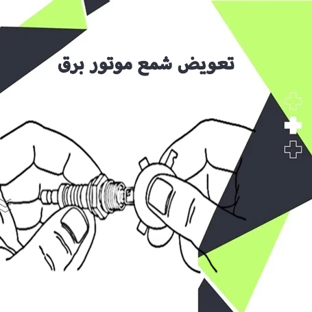 تعویض شمع موتور برق