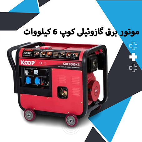 موتور برق گازوئیلی کوپ KDF8500XE تک فاز با توان ۶ کیلووات