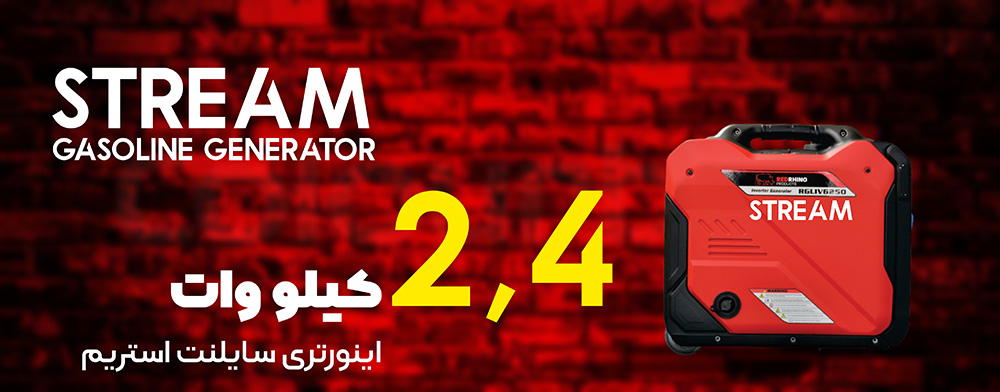 موتور برق اینورتر سایلنت استریم 2.4 کیلو وات  مدل st2750is