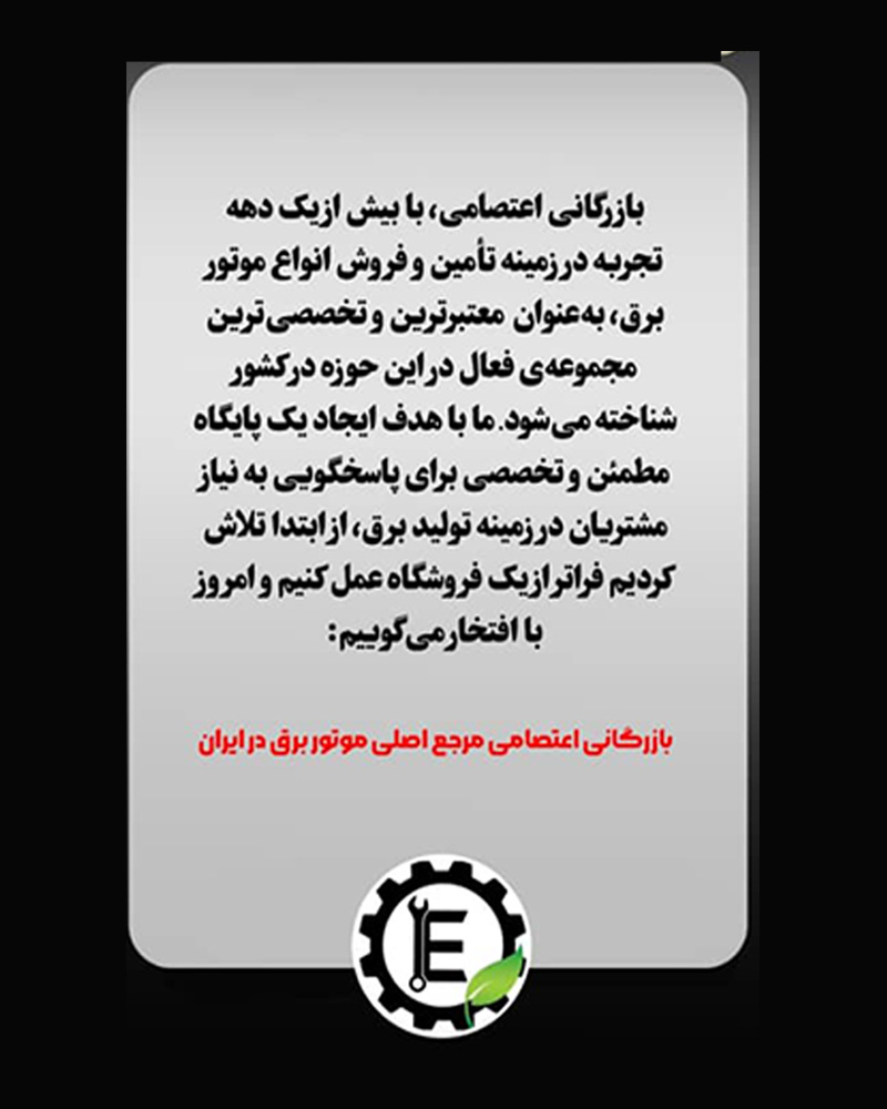 فروشگاه موتور برق بازرگانی اعتصامی