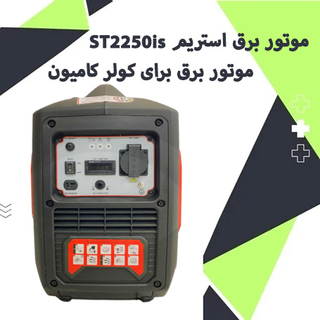 موتور برق اینورتر استریم ST2250is برای کامیون