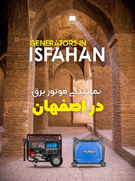 نمایندگی موتور برق اصفهان