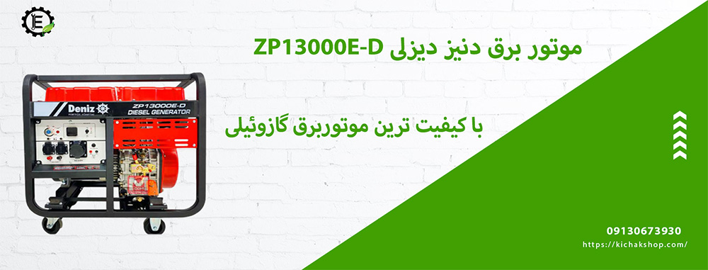 موتور برق 9 کیلووات دیزلی دنیز مدل ZP13000E-D