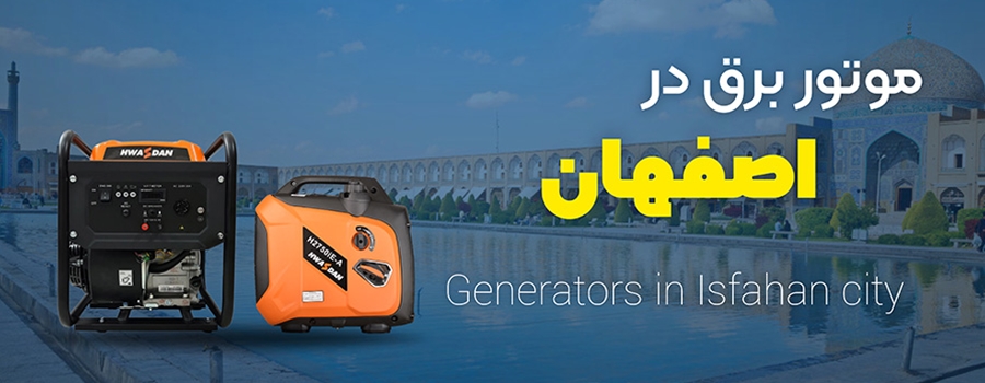 نمایندگی موتور برق در اصفهان