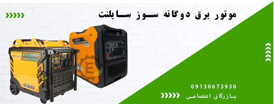 موتور برق سایلنت دوگانه سوز+بازرگانی اعتصامی