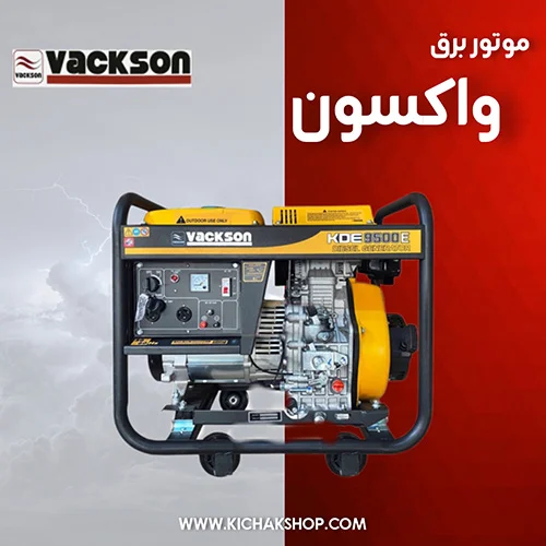 موتور برق واکسون vackson