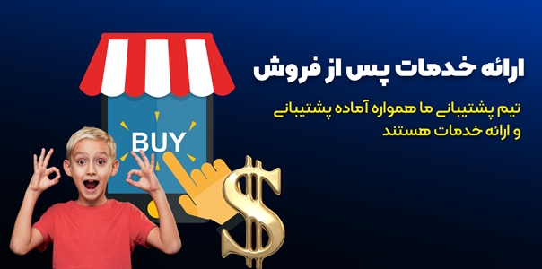 خدمات پس از فروش