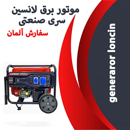 فروش ویژه سری صنعتی موتور برق لانسین سفارش آلمان