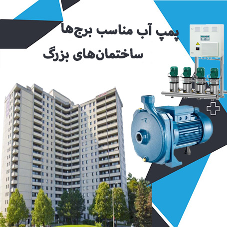 پمپ آب مناسب برج‌ها و ساختمان‌های بزرگ با طبقات زیاد