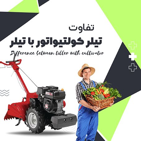تفاوت کولتیواتور و تیلر چیست؟ تیلر بهتره یا تیلر کلتیواتور؟