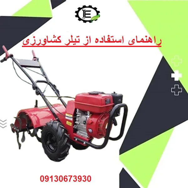 استفاده از تیلر کشاورزی و روش کار با تیلر کولتیواتور
