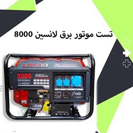 تست موتور برق LC8000D-A لانسین - test generator Loncin