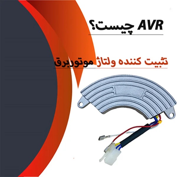 AVR موتور برق چیست؟ کاربرد رگولاتور ولتاژ Avr