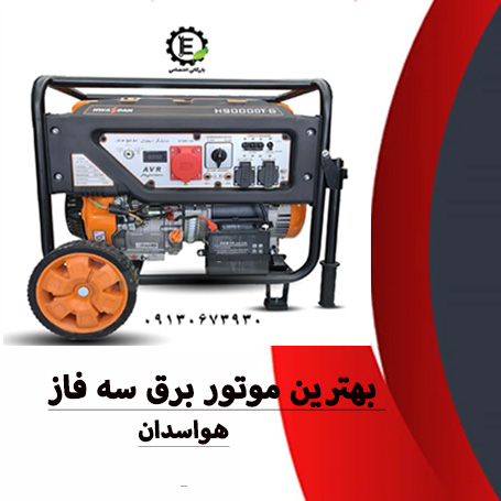 بهترین موتور برق سه فاز+ ۸ مدل موتور برق 3 فاز