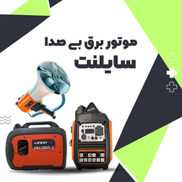 بهترین موتور برق بی‌ صدا سبک+ مقایسه 9 مدل سایلنت قیمت مناسب