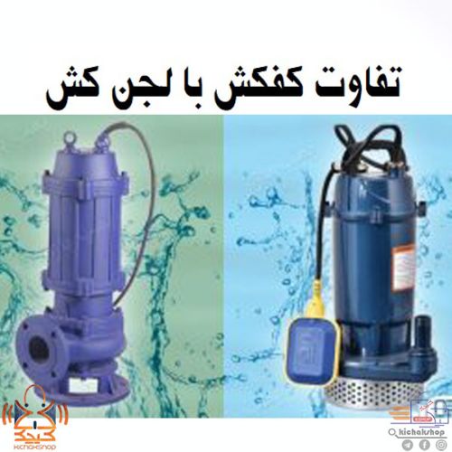 کفکش و لجنکش چه تفاوتی دارند؟