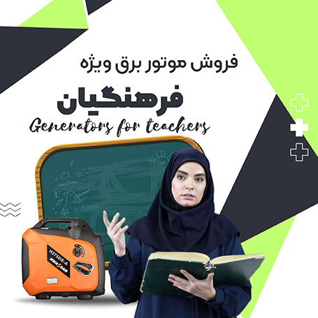 فروش استثنایی موتور برق ویژه فرهنگیان در بازرگانی اعتصامی