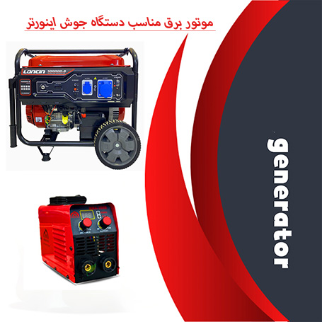 موتور برق مناسب برای دستگاه جوش چیست؟