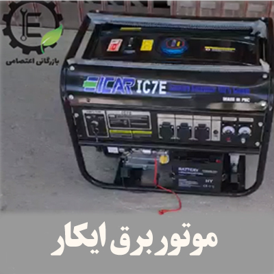 راه اندازی و تست موتور برق ایکار 7 کیلو وات بنزینی IC7E