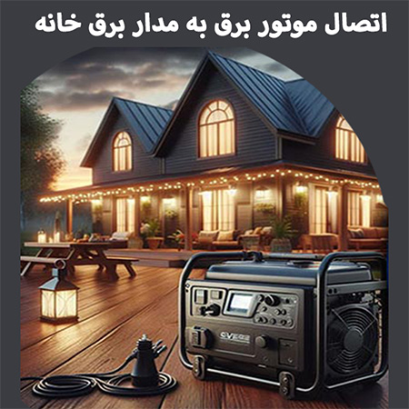 نحوه اتصال موتور برق  ATS به مدار برق خانه