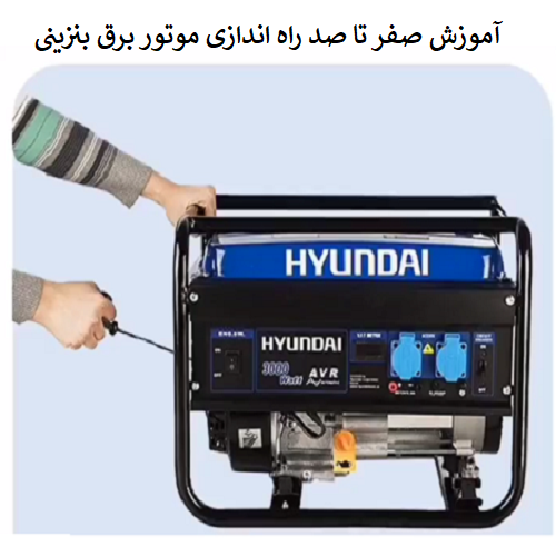 روشن کردن موتور برق بنزینی_آموزش صفرتا صد راه اندازی موتوربرق