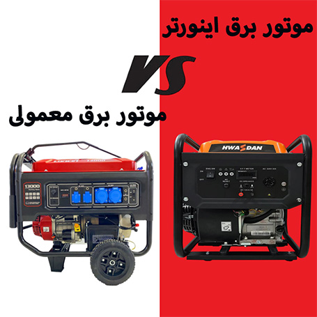 تفاوت موتور برق اینورتر با موتور برق معمولی چیست؟