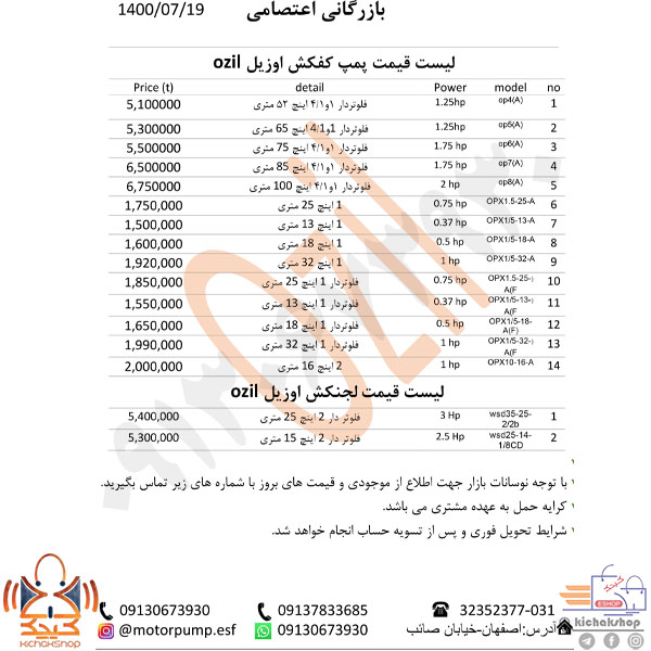 لیست قیمت کفکش و لجنکش اوزیل ترکیه