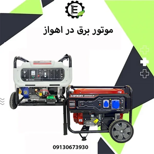 موتور برق در اهواز+ نمایندگی موتور برق اهواز