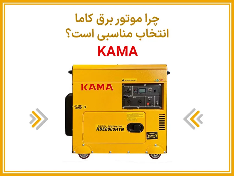 چرا موتور برق کاما انتخاب مناسبی است؟