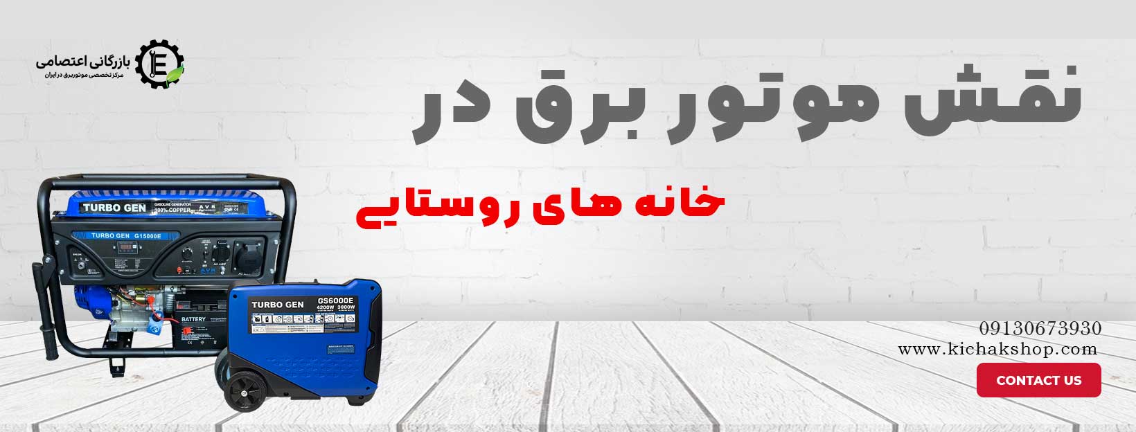 نقش موتور برق در خانه‌های روستایی