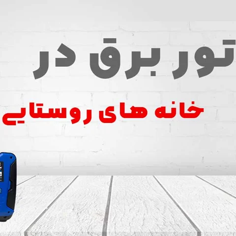 نقش موتور برق در خانههای روستایی
