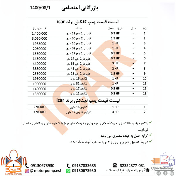 لیست قیمت پمپ کفکش و لجن کش برند ایکار (ICAR)