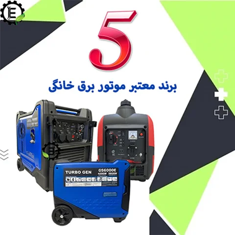 ۵ مدل از بهترین موتور برق خانگی سایلنت که ارزش خرید بالایی دارند