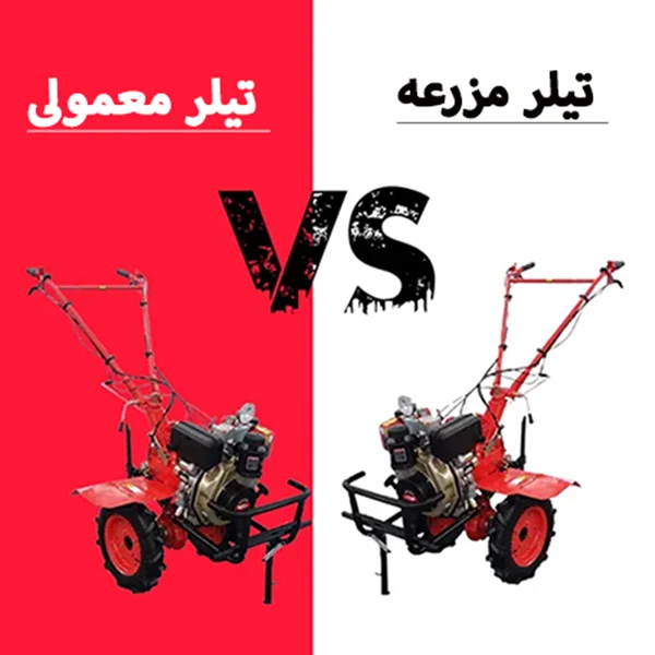 تفاوت تیلر مزرعه با تیلر معمولی چیست؟