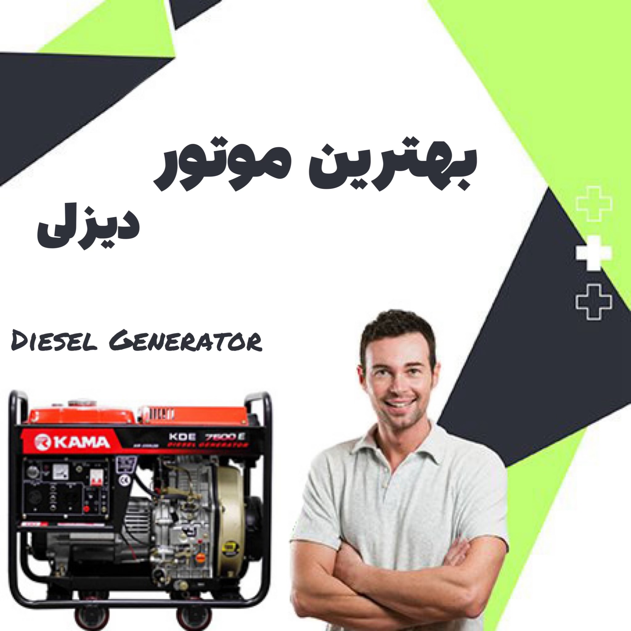 بهترین موتور برق گازوئیلی+11 برند از بهترین موتور برق های دیزلی