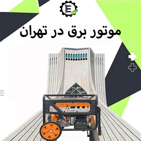 موتور برق در تهران| نمایندگی موتور برق در تهران
