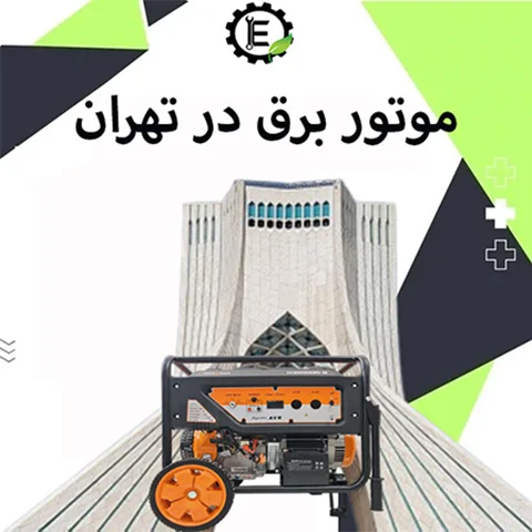 موتور برق در تهران| نمایندگی موتور برق در تهران