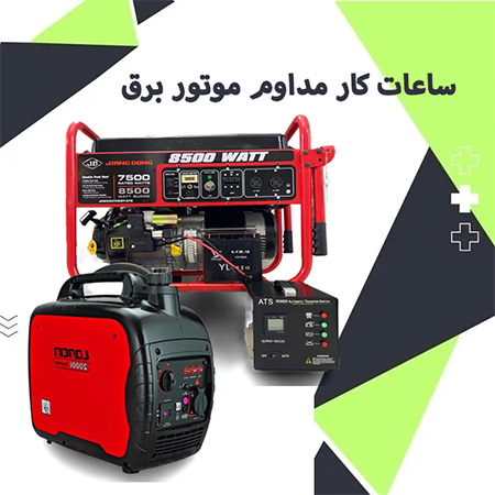 موتور برق چند ساعت به طور مداوم برق می دهد؟
