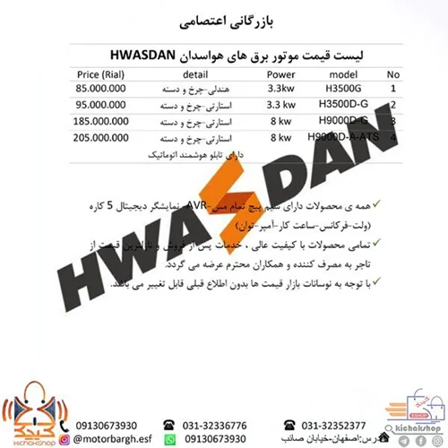 لیست قیمت موتوربرق هواسدان (hwasdan)