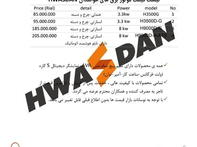 لیست قیمت موتوربرق هواسدان (hwasdan)