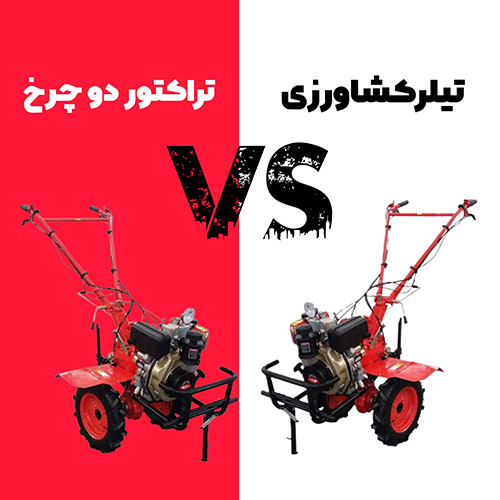 تیلر کشاورزی چه فرقی با تراکتور دو چرخ دارد؟