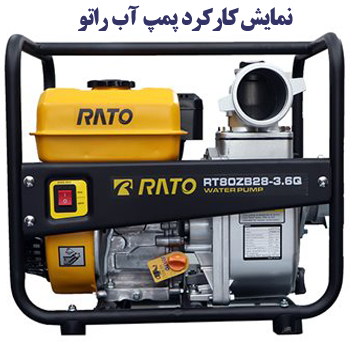 کارکرد موتور پمپ آب 3 اینچ راتو بنزینی RATO – RT80ZB
